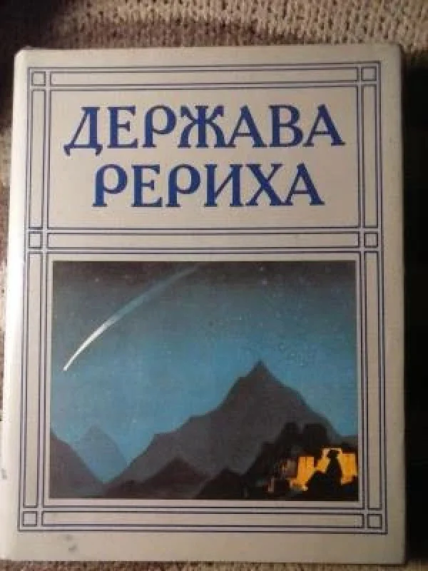 Обложка книги «Держава Рериха»