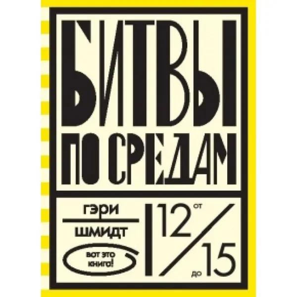 Обложка книги «Битвы по средам»