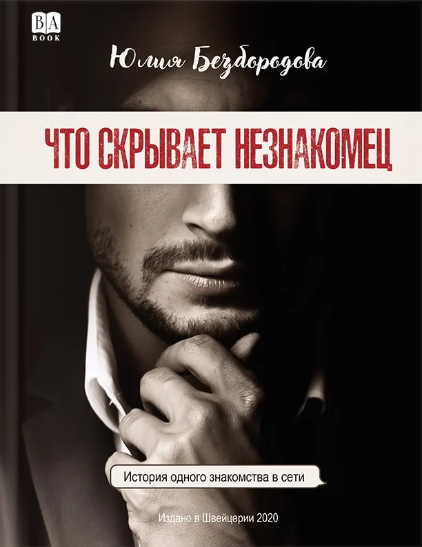 Обложка книги «Что скрывает незнакомец»