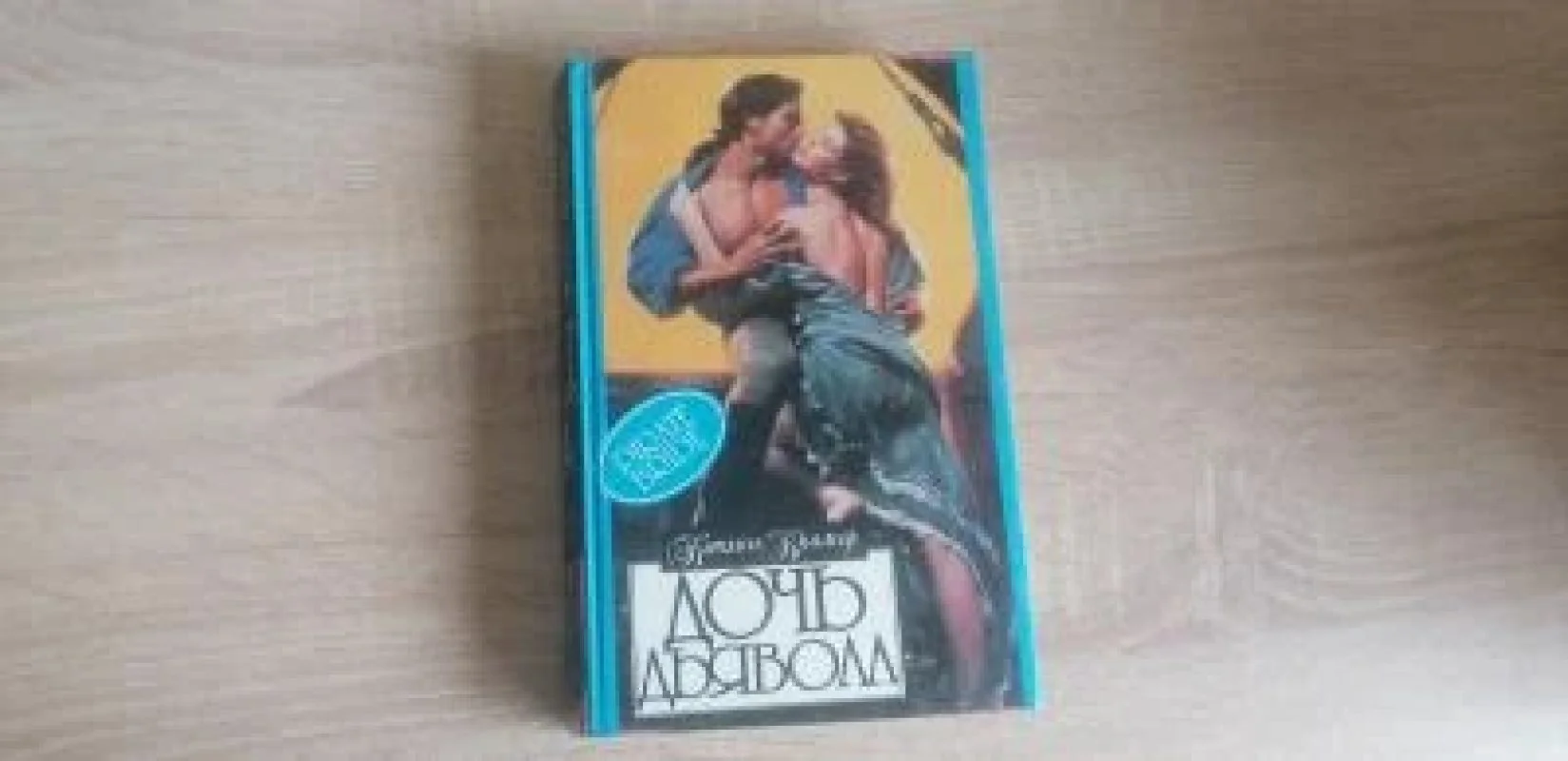 Обложка книги «Дочь дьявола»