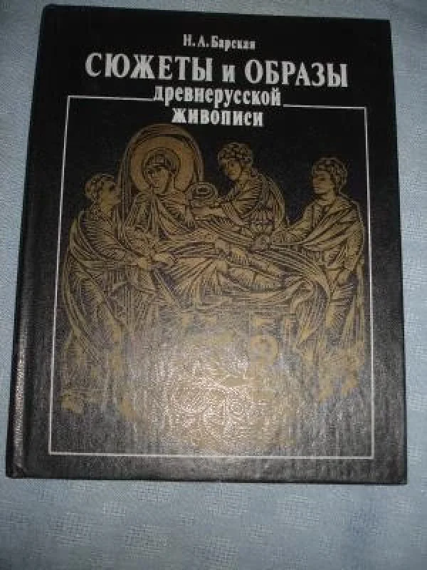 Обложка книги «Сюжеты и образы древнерусской живописи»