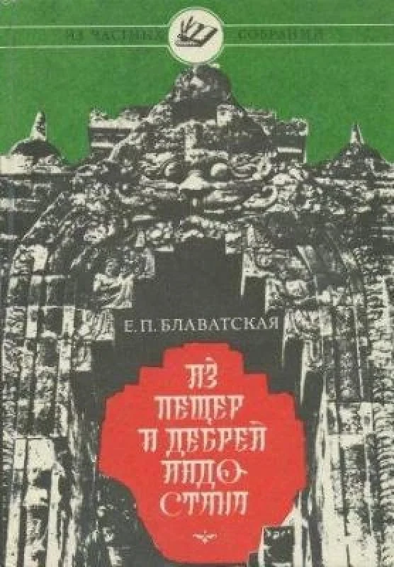Обложка книги «Из пещер и дебрей Индостана»