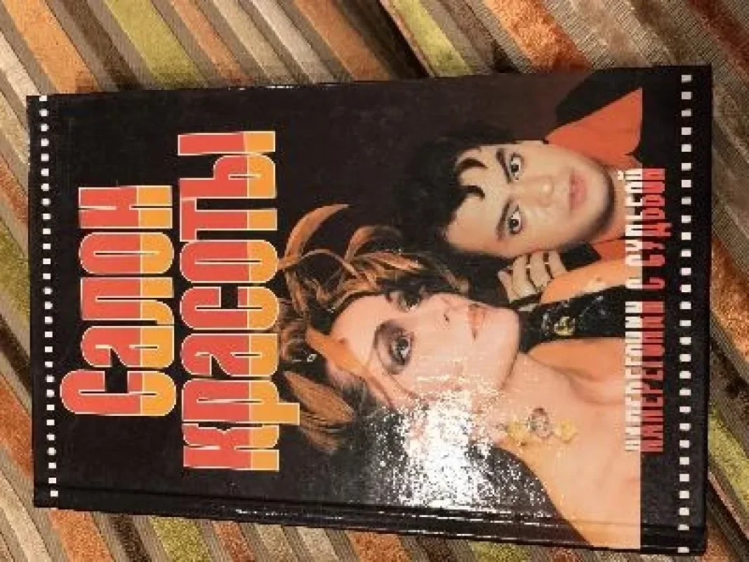 Обложка книги «Наперегонки с судьбой»