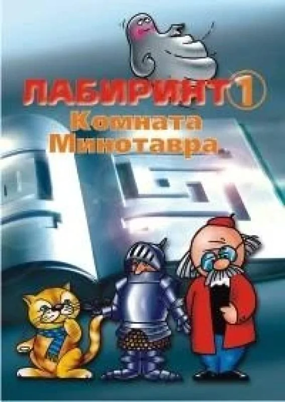 Обложка книги «Лабиринт 1»