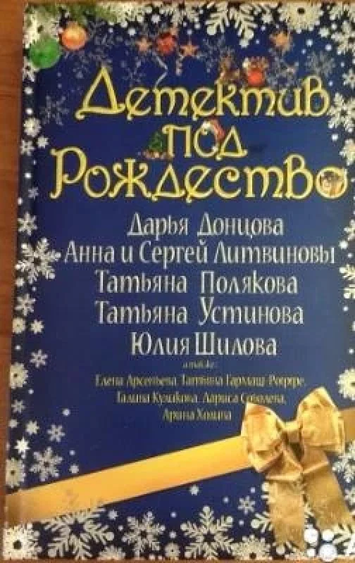 Обложка книги «Детектив под Рождество»
