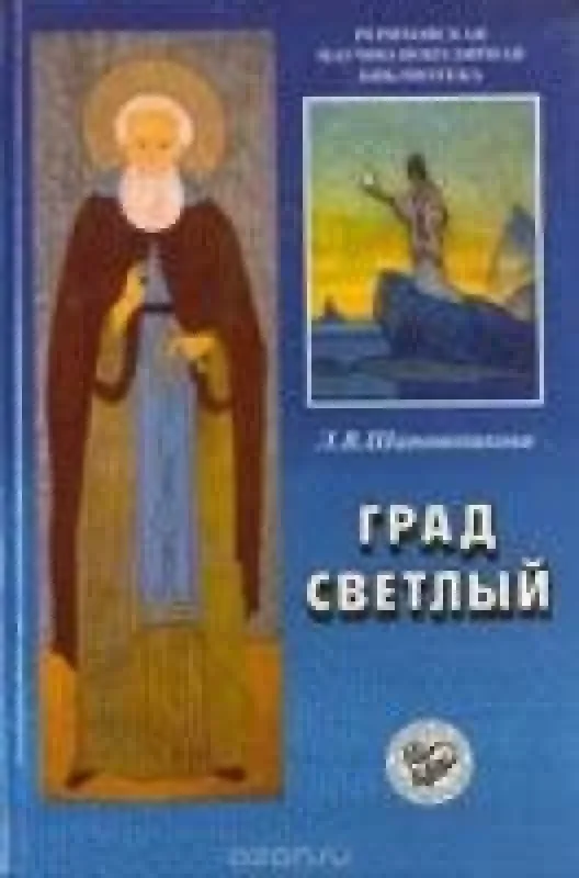 Обложка книги «Град Светлый»