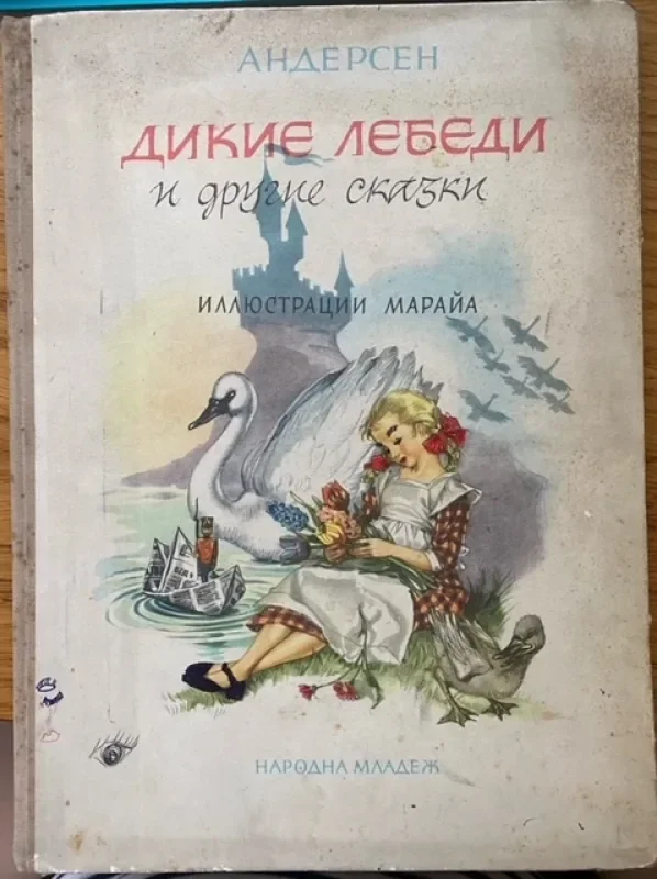 Обложка книги «Дикие лебеди. Андерсен Ханс Кристиан»