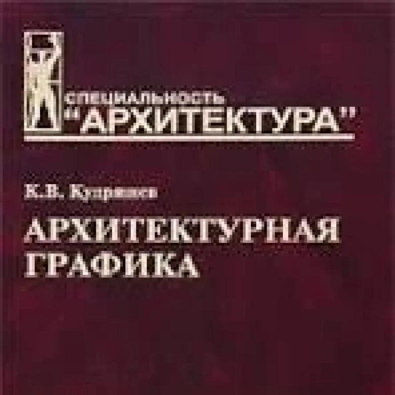 Обложка книги «Архитектурная графика»