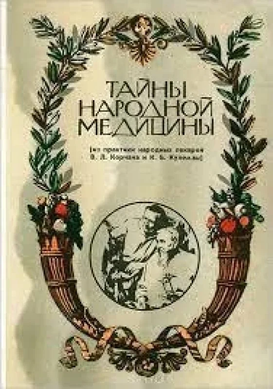 Обложка книги «Тайны народной медицины»