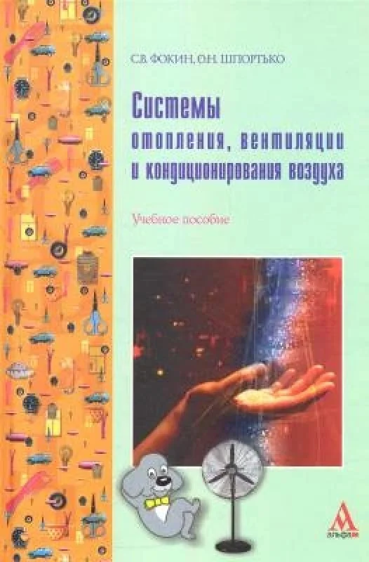 Обложка книги «Системы отопления, вентиляции и кондиционирования воздуха: устройство, монтаж и эксплуатация»