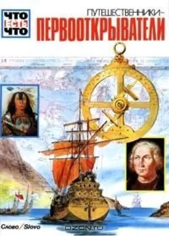 Обложка книги «Путешественники - первооткрыватели»