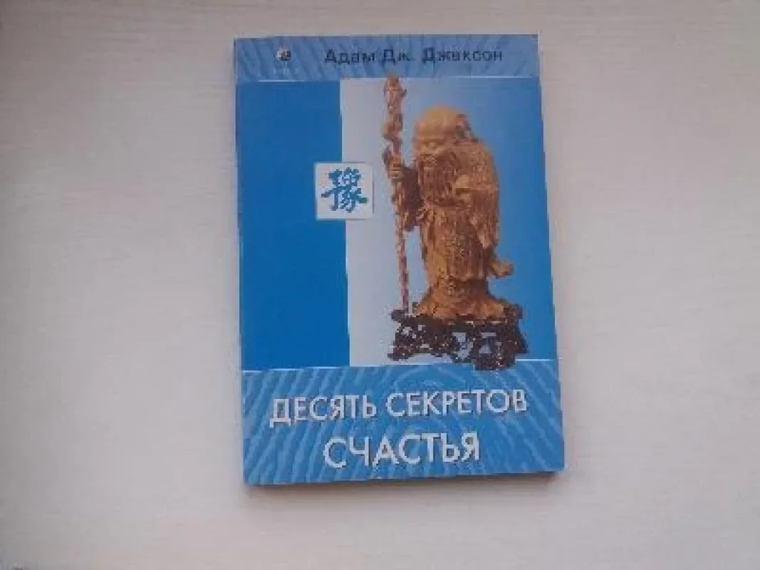 Обложка книги «Десять секретов счастья»