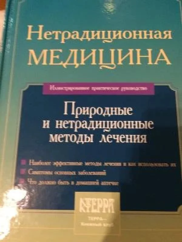 Обложка книги «Нетрадиционная медицина»