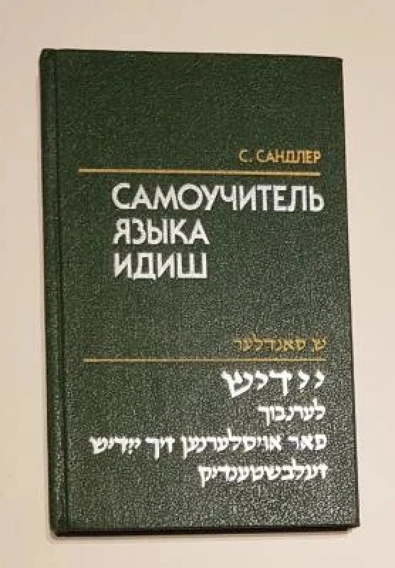 Обложка книги «Самоучитель языка идиш»