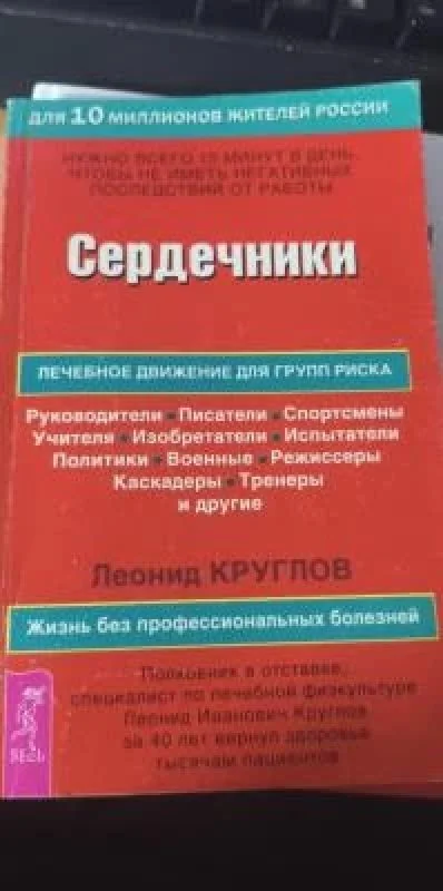 Обложка книги «Сердечники»