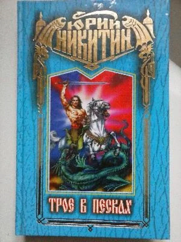 Обложка книги «Трое в песках»