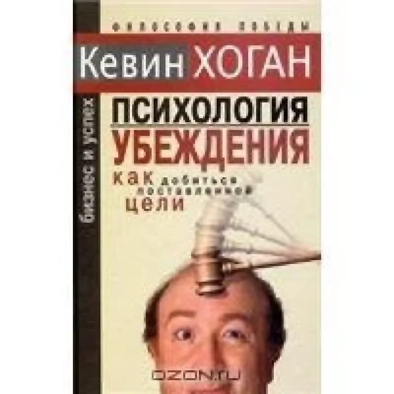 Обложка книги «Психология убеждения»
