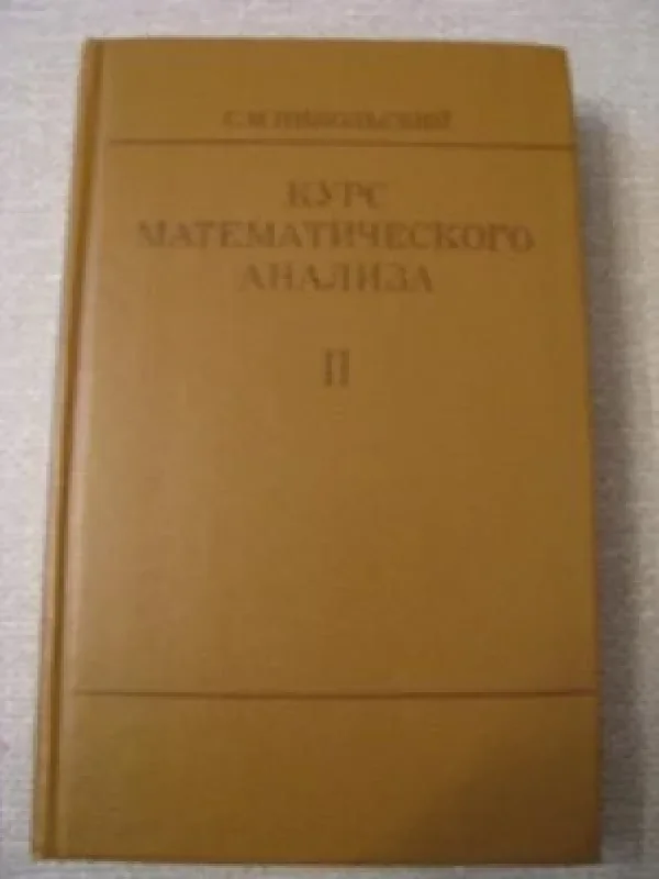 Обложка книги «Курс математического анализа»