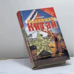 Обложка книги «Пылающий Китай. Военные конфликты в Китае и советские "добровольцы"»