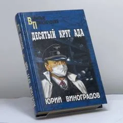 Обложка книги «Десятый круг ада»