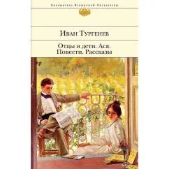 Обложка книги «Отцы и дети. Ася. Повести. Рассказы»