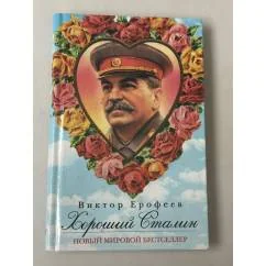 Обложка книги «Хороший Сталин (автограф)»