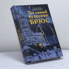 Обложка книги «Тот самый кудесник Брюс»