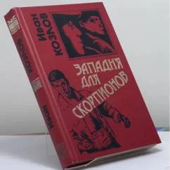 Обложка книги «Западня для скорпионов»