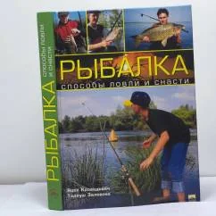 Обложка книги «Рыбалка. Способы ловли и снасти»