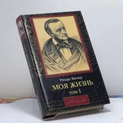 Обложка книги «Моя жизнь. В 2 т. Т. 1»