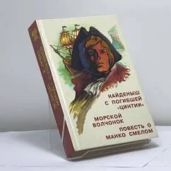 Обложка книги «Найденыш с погибшей «Цинтии». Морской волчонок. Повесть о Манко Смелом»