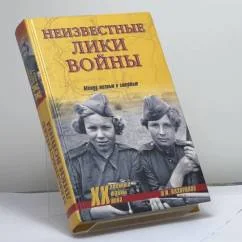 Обложка книги «Неизвестные лики войны. Между жизнью и смертью»