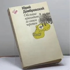 Обложка книги «Обезьяна приходит за своим черепом»
