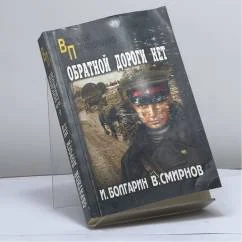 Обложка книги «Обратной дороги нет. Эхо прошедшей войны»