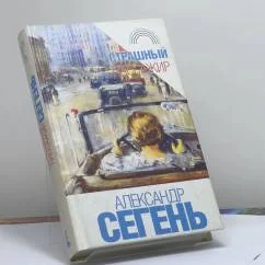Обложка книги «Страшный пассажир»