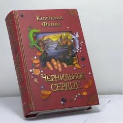 Обложка книги «Чернильное сердце»