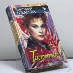 Обложка книги «Телохранитель»