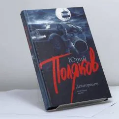 Обложка книги «Демгородок»