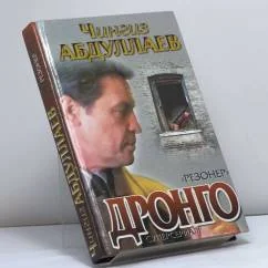Обложка книги «Резонер (Дронго)»