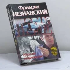 Обложка книги «Игра на опережение»