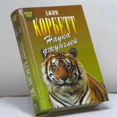 Обложка книги «Наука джунглей: Моя Индия. Наука джунглей. Храмовый тигр»