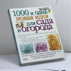 Обложка книги «1000 и 1 новая идея для сада и огорода»