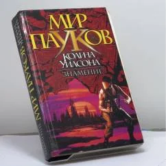 Обложка книги «Знамение»