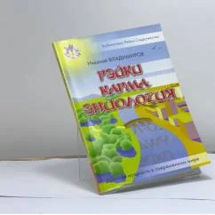 Обложка книги «Рэйки. Карма. Эниология»