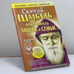 Обложка книги «Святой Шарбель. Покровитель любви и семьи»