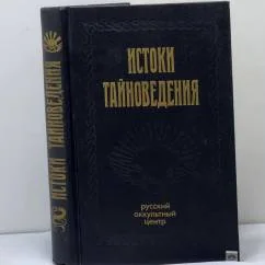 Обложка книги «Истоки тайноведения»