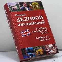 Обложка книги «Новый деловой английский. New English for Business»
