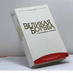 Обложка книги «Великая борьба и величайшая надежда»
