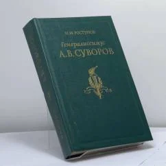 Обложка книги «Генералиссимус Александр Васильевич Суворов: Жизнь и полководческая деятельность»