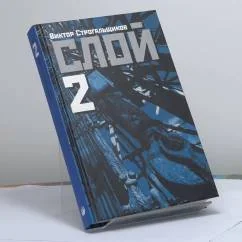 Обложка книги «Слой-2»